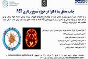 جذب محقق پسا دکترا در حوزه تصویربرداری PET